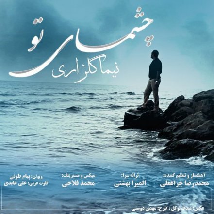 چشمای تو