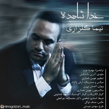 خدا شاهده