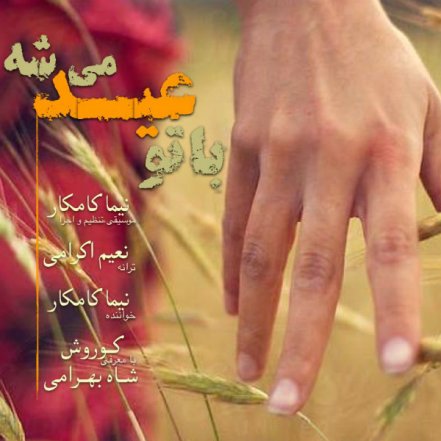 با تو عید میشه