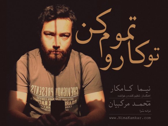 تو کارو تموم کن