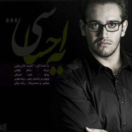 یه احساسی
