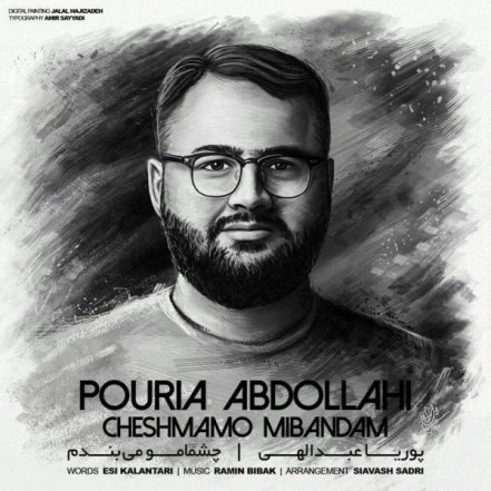 چشمامو میبندم