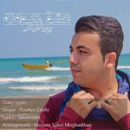 عشق دیونه