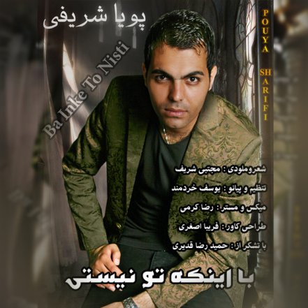 با این که تو نیستی
