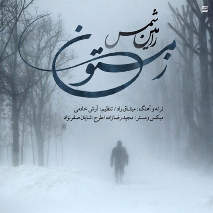زمستون