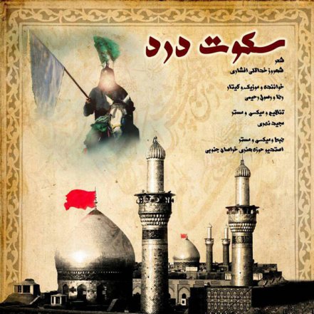 سکوت درد
