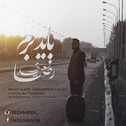 باید برم