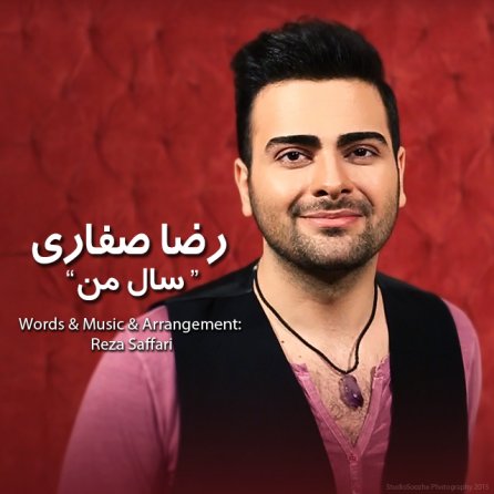 سال من