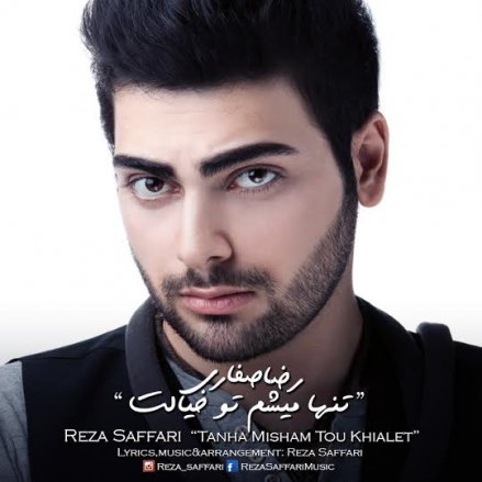 تنها میشم تو خیالت