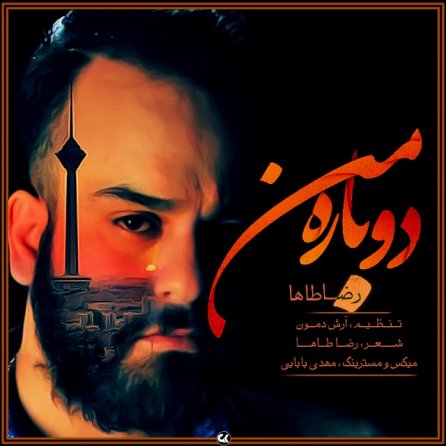 دوباره من