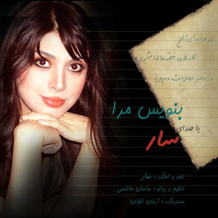 بنویس مرا