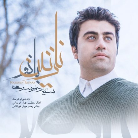 نازنین بانو