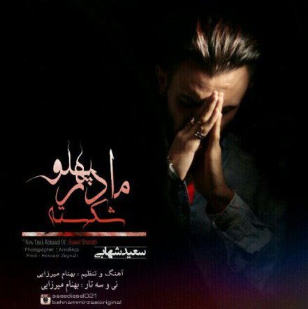 مادر پهلو شکسته
