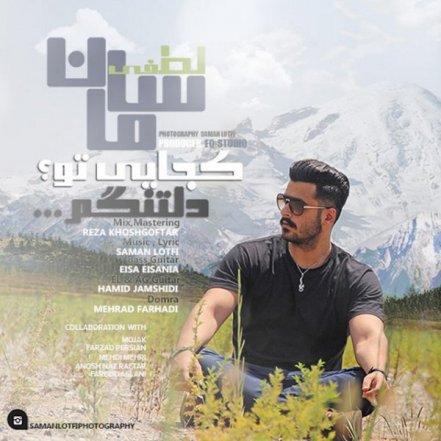 کجایی تو دلتنگم