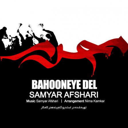 بهونه دل