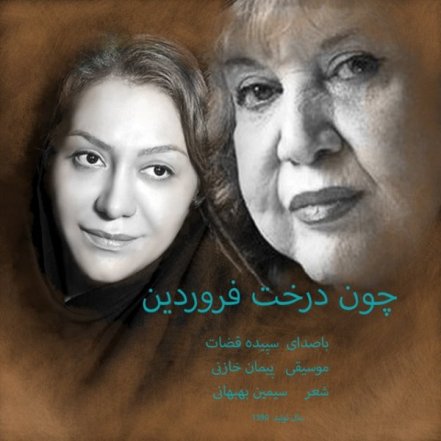 چون درخت فروردین