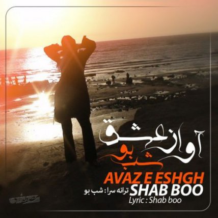 آواز عشق