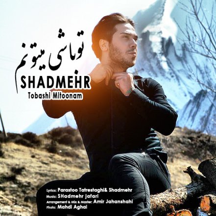 تو باشی میتونم