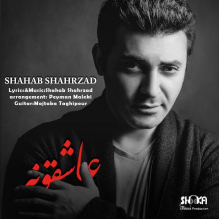 عاشقونه