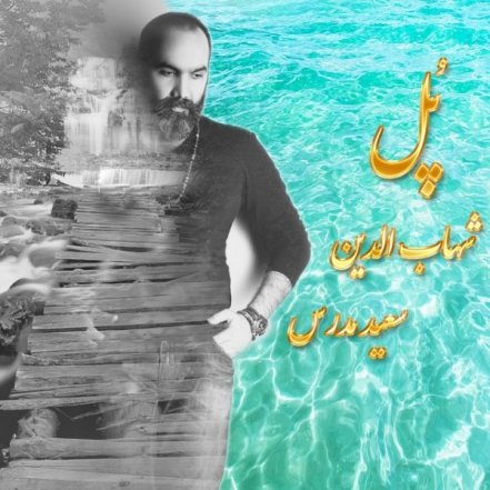 پل