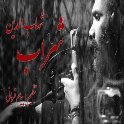 شراب