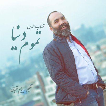 تمومه دنیا