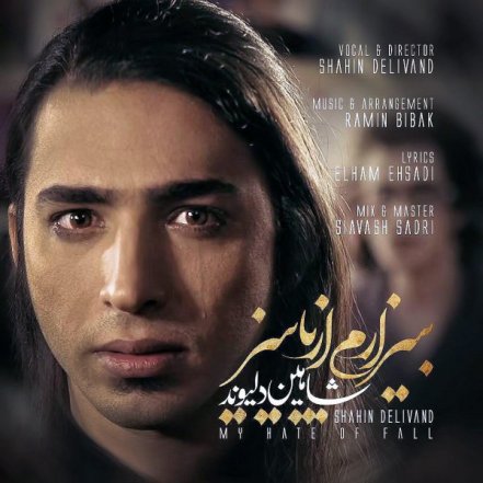 بیزارم از پاییز