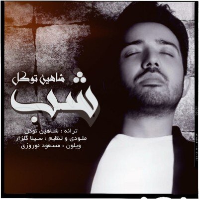 شب