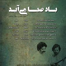 باد صبا می‌آید