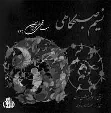 نسیم صبحگاهی