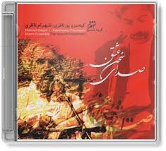 صدای سخن عشق