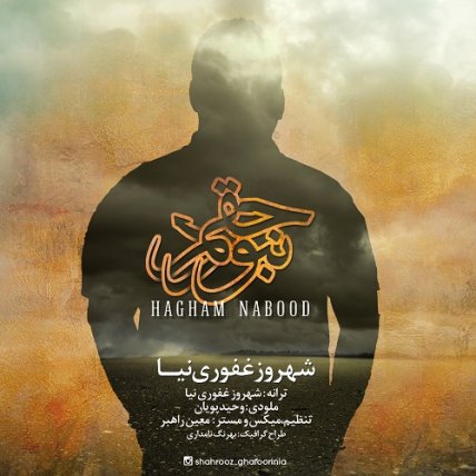 حقم نبود