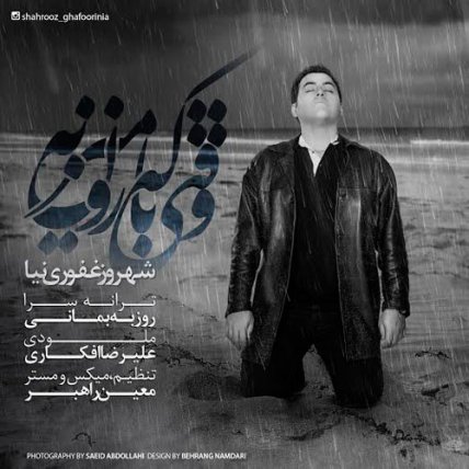 وقتی که بارون میزنه