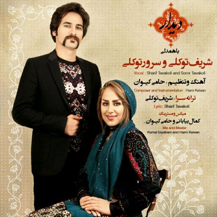 دیدار