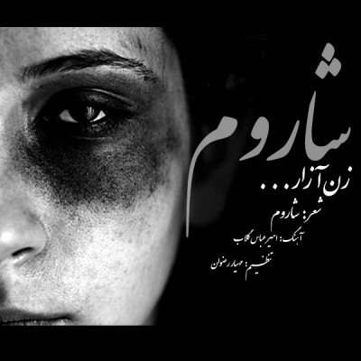 زن آزار