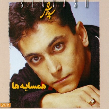 همسایه ها