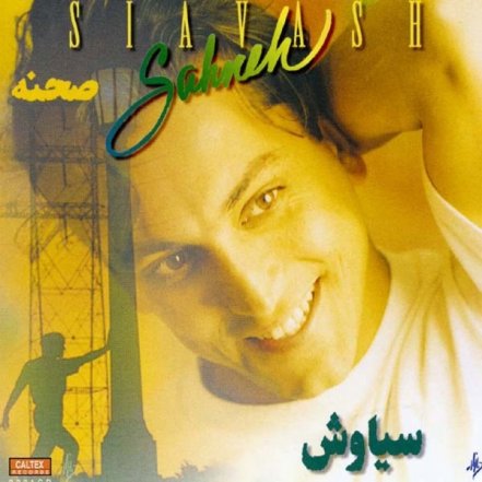 صحنه
