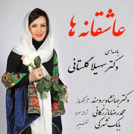 عاشقانه ها
