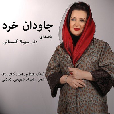 جاودان خرد