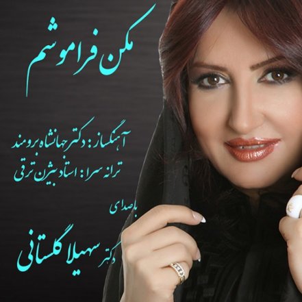 مکن فراموشم