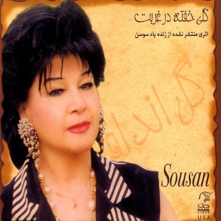 گل خفته در غربت