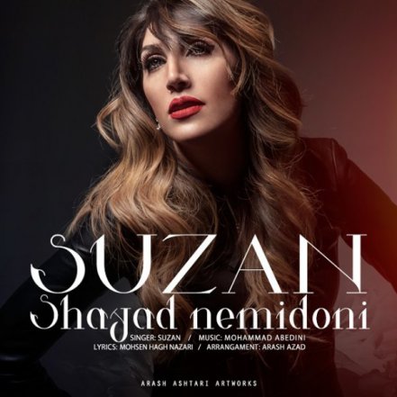 شاید نمیدونی