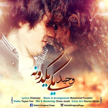 یکی یکدونه