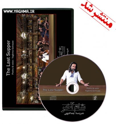شام آخر - دکلمه