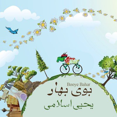 بوی بهار