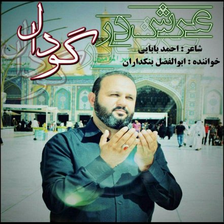 عرش در گودال