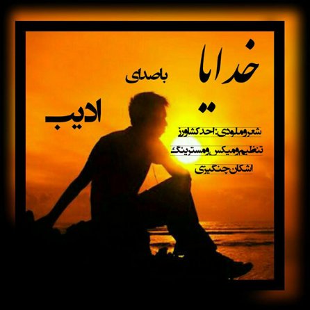 خدایا