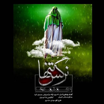 نرگس تنها