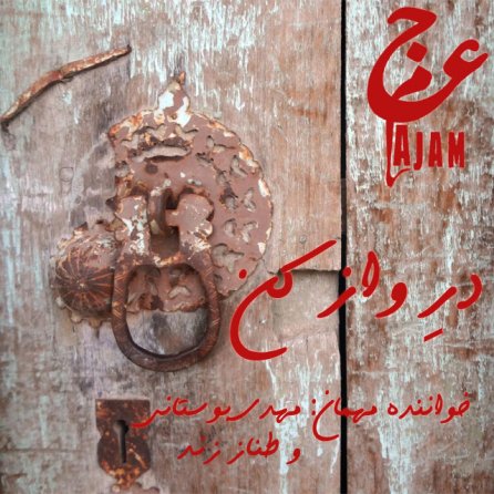 در واز کن