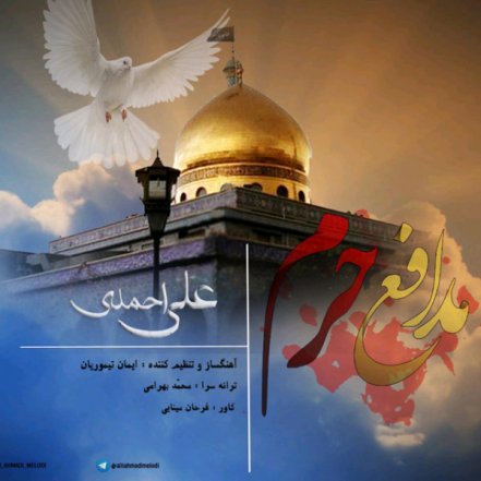 مدافع حرم